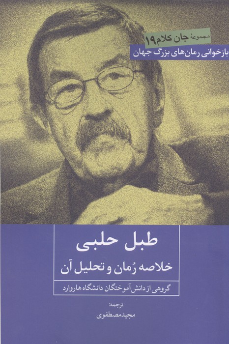 طبل حلبی (خلاصه رمان و تحلیل آن)