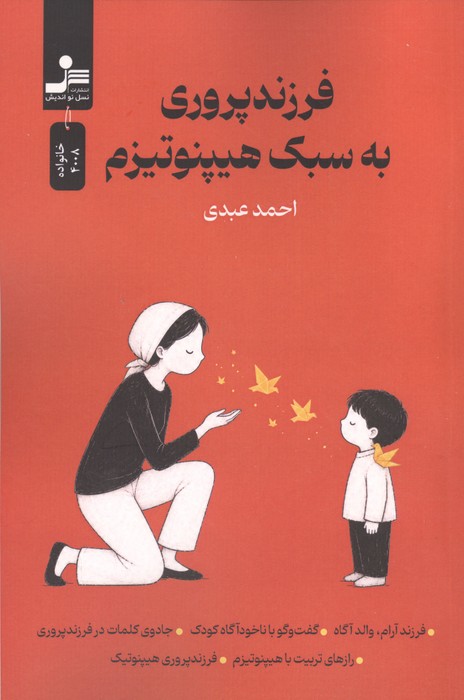 فرزند پروری به سبک هیپنوتیزم