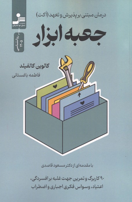 جعبه ابزار (درمان مبتنی بر پذیرش و تعهد (اکت))