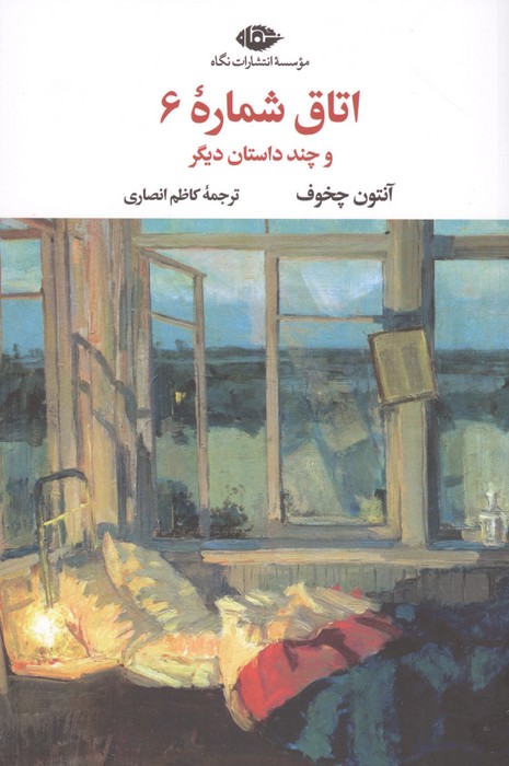 اتاق شماره 6 و چند داستان دیگر