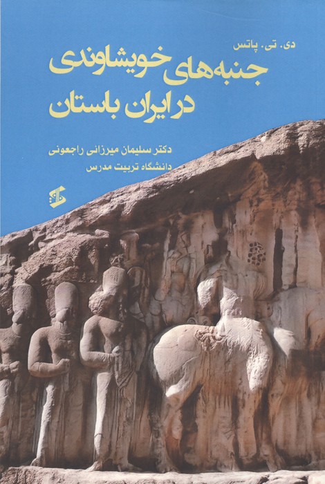 جنبه های خویشاوندی در ایران باستان 
