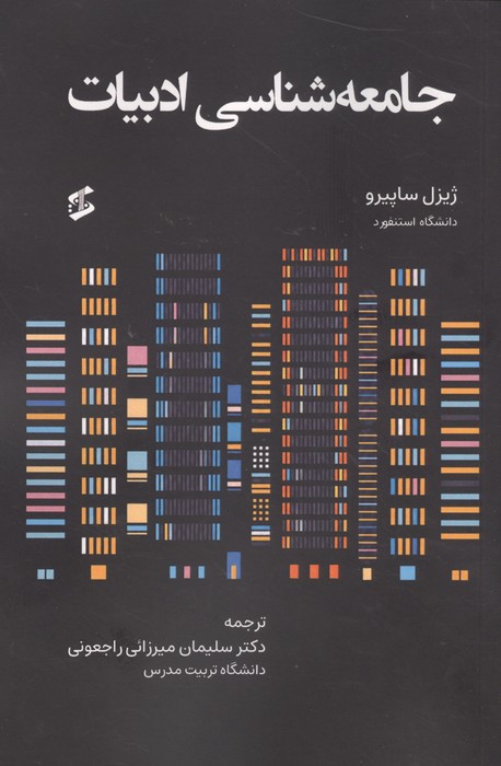 جامعه شناسی ادبیات