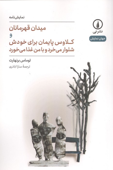 میدان قهرمان و کلاوس پایمان برای خودش شلوار می خرد و با من غذا می خورد