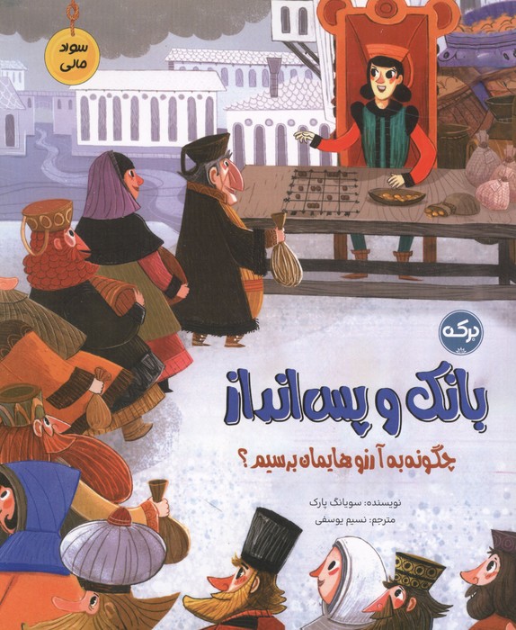 بانک و پس انداز (سواد مالی چگونه به آرزوهایمان برسیم)