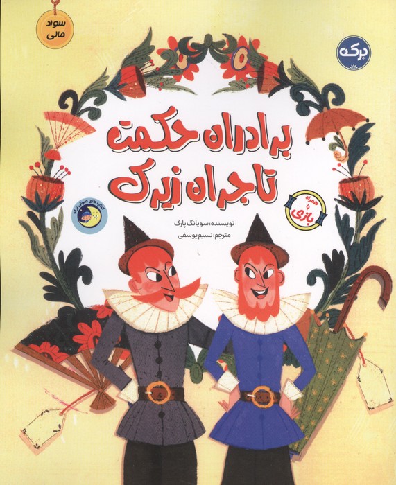 برادران حکمت تاجران زیرک (سواد مالی)