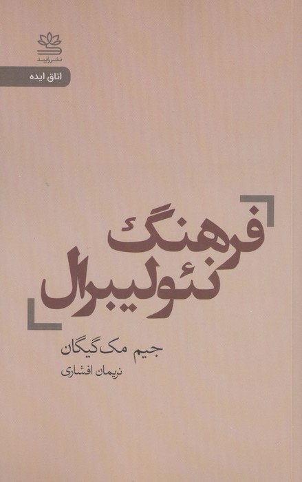 فرهنگ نئولیبرال 