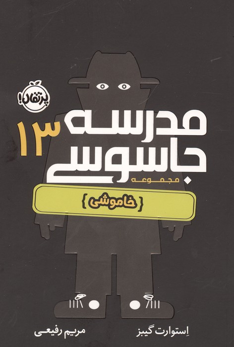 مدرسه جاسوسی 13 (خاموشی)