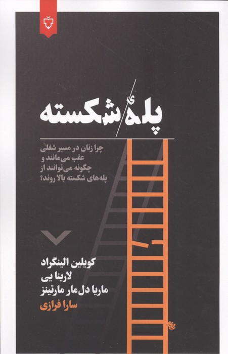 پله شکسته (چگونه زنان در مسیر شغلی عقب می مانند و چگونه می توانند از پله های شکسته بالا روند)