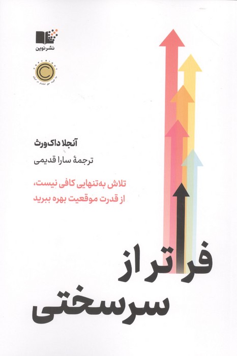 فراتر از سرسختی (تلاش به تنهایی کافی نیست از قدرت موقعیت بهره ببرید)