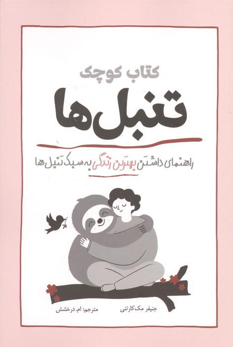 کتاب کوچک تنبل ها (راهنمای داشتن بهترین زندگی به سبک تنبل ها)