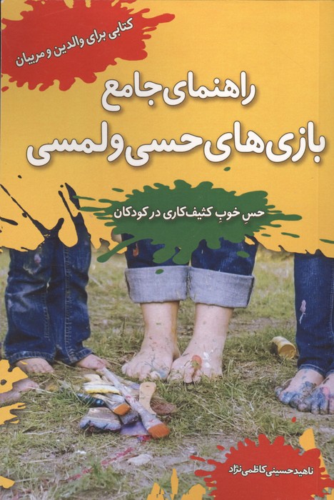 راهنمای جامع بازی های حسی و لمسی (حس خوب کثیف کاری در کودکان)