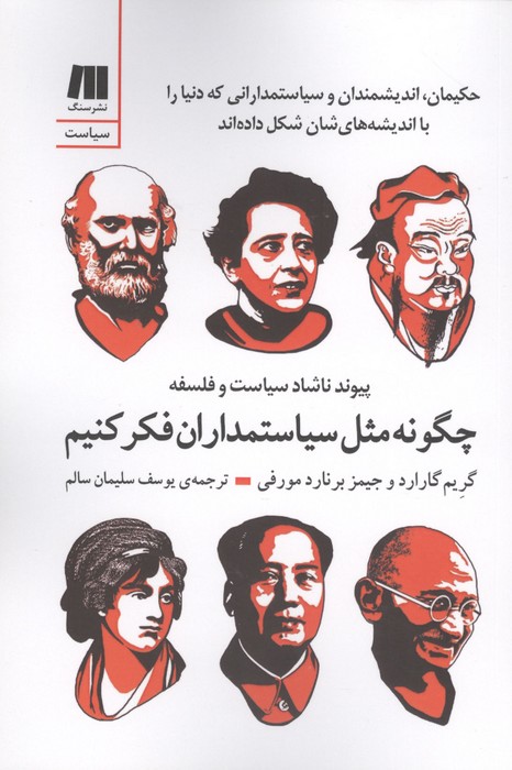 چگونه مثل سیاستمداران فکر کنیم