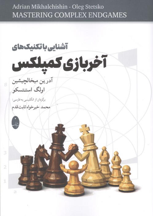 آشنایی با تکنیک های آخر بازی کمپلکس