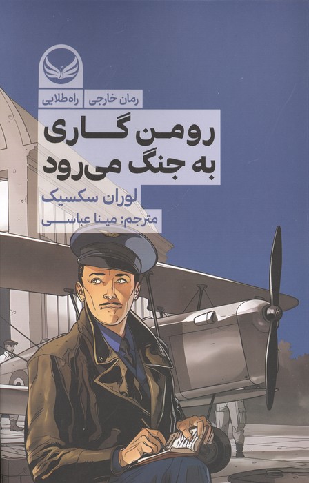رومن گاری به جنگ می رود