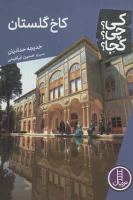 کیچیکجا 128 (کاخ گلستان)