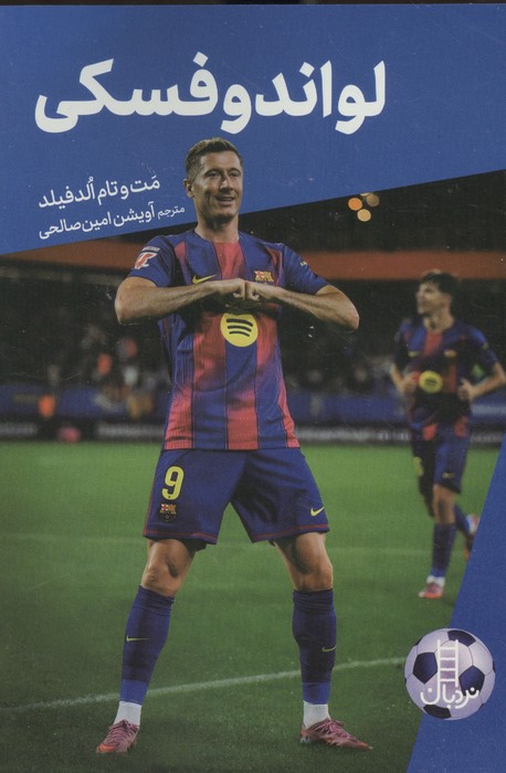 داستان های فوتبال 5 (لواندوفسکی)