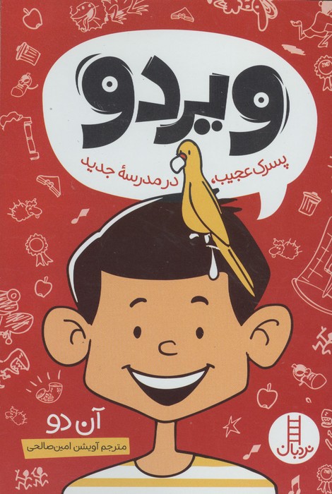 ویردو (پسرک عجیبدر مدرسه جدید)