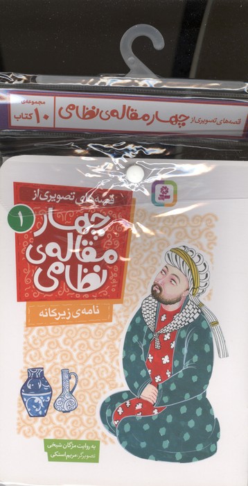 کتاب آویز دار قصه های تصویری از چهار مقاله ی نظامی (10جلدی)