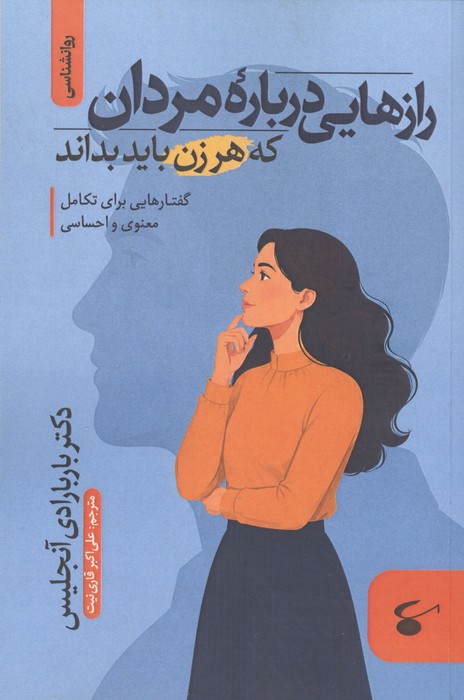 رازهایی درباره مردان که هر زن باید بداند (گفتارهایی برای تکامل معنوی و احساسی)