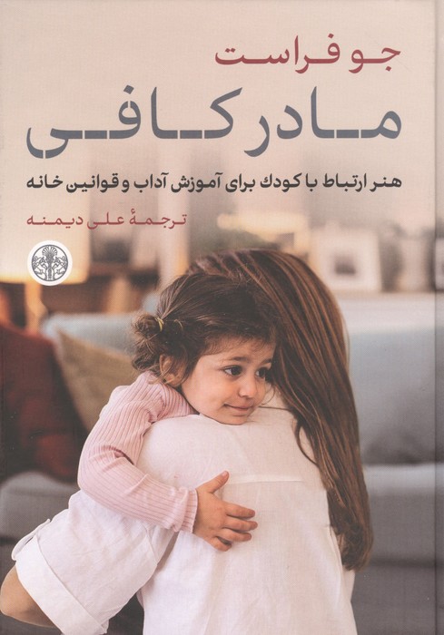 مادر کافی (هنر ارتباط با کودک برای آموزش آداب و قوانین خانه)