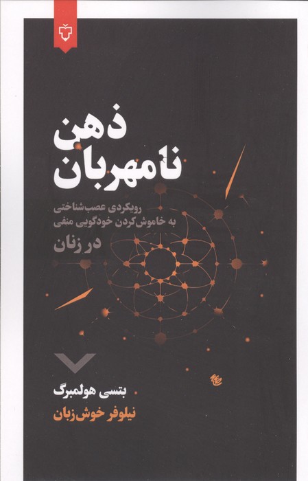 ذهن نامهربان (رویکردی عصب شناختی به خاموش کردن خودگویی منفی)