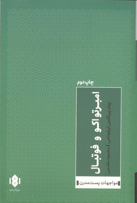 امبرتو اکو و فوتبال 