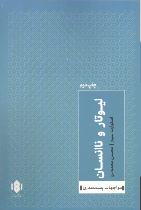 لیوتار و ناانسان