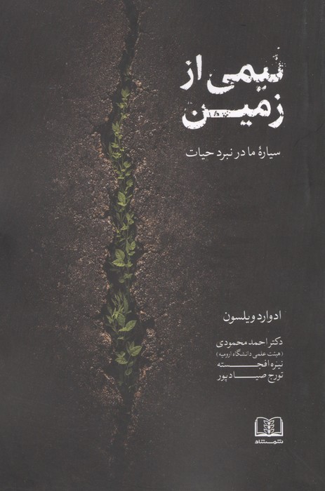 نیمی از زمین (سیاره ما در نبرد حیات)