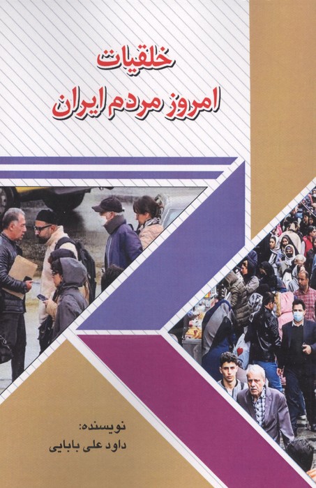 خلقیات امروز مردم ایران