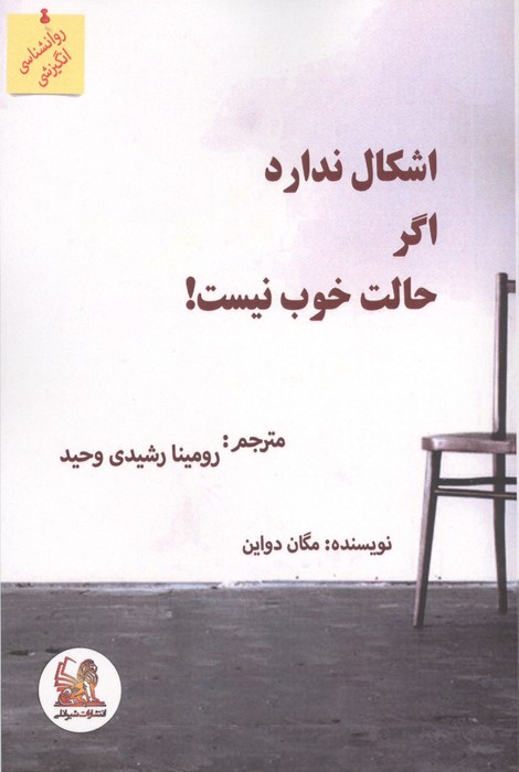 اشکال ندارد اگر حالت خوب نیست 