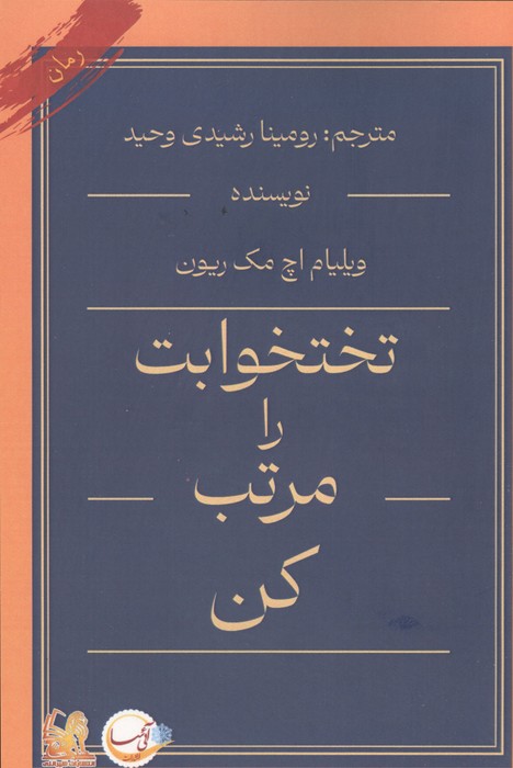 تختخوابت را مرتب کن 