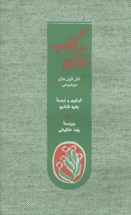 کتاب زندگی (نقل قول های موضوعی)