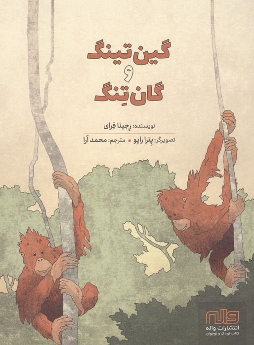 گین تینگ و گان تنگ (گلاسه)