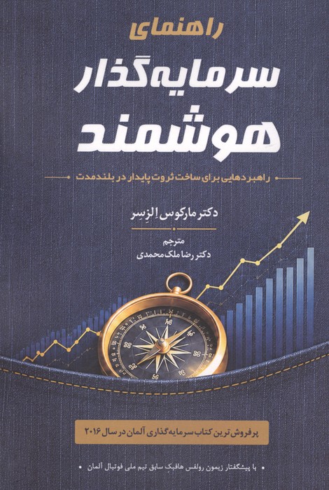 راهنمای سرمایه گذار هوشمند (راهبردهایی برای ساخت ثروت پایدار در بلند مدت)