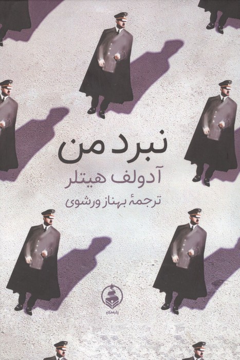 نبرد من 