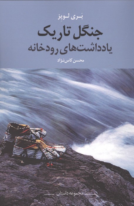 جنگل تاریک (یادداشت های رودخانه)