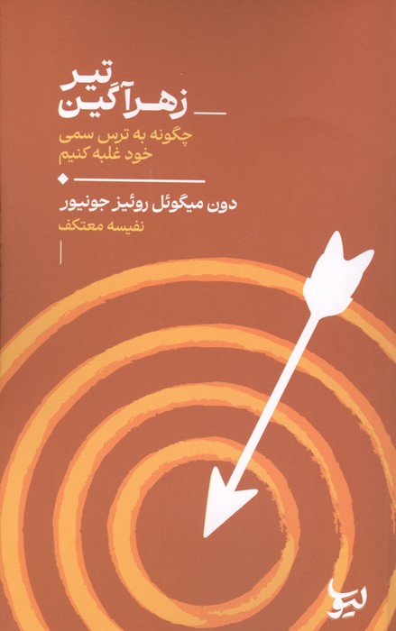 تیر زهرآگین (چگونه به ترس سمی خود غلبه کنیم)
