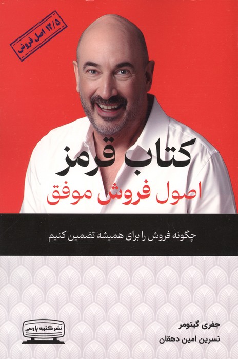 کتاب قرمز اصول فروش موفق (چگونه فروش را برای همیشه تضمین کنیم  125 اصل فروش)