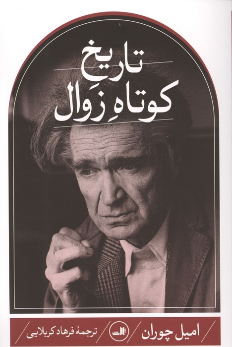 تاریخ کوتاه زوال