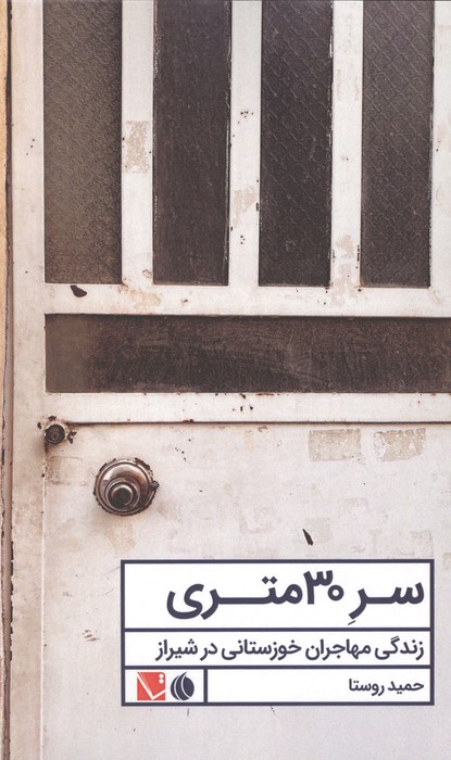 سر 30 متری (زندگی مهاجران خوزستانی در شیراز)