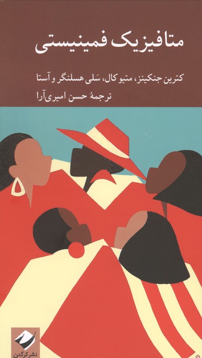 متافیزیک فمینیستی (دانشنامه فلسفه استنفورد)