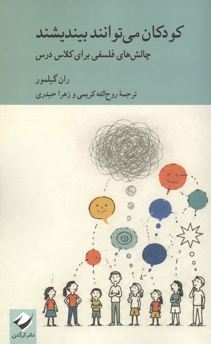 کودکان می توانند بیندیشند (چالش های فلسفی برای کلاس درس)