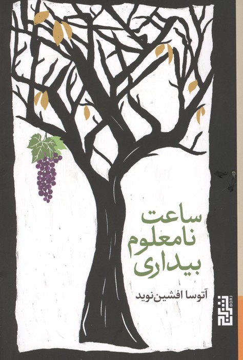 ساعت نامعلوم بیداری