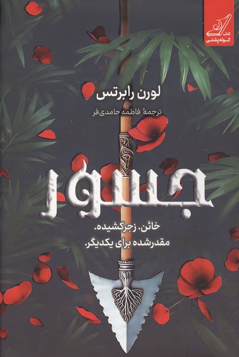 جسور (خائن  زجر کشیده  مقدر شده برای یکدیگر)