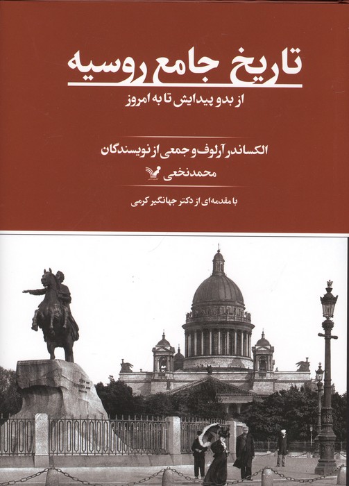 تاریخ جامع روسیه (از بدو پیدایش تا به امروز)