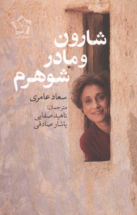 شارون و مادرشوهرم 