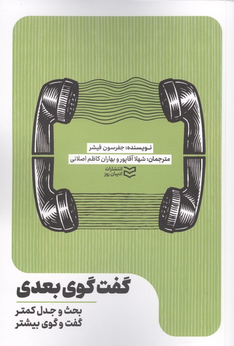 گفت و گوی بعدی (بحث و جدل کمتر  گفت و گوی بیشتر)