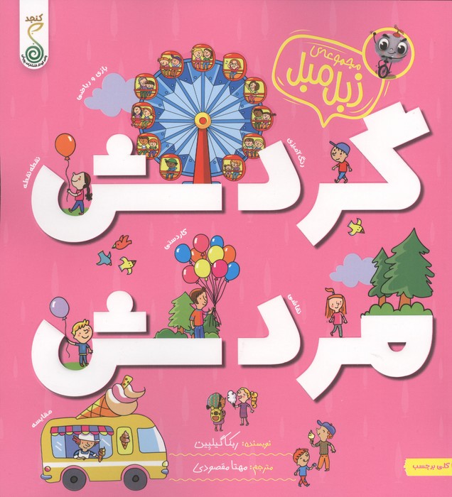 گردش مردش (زبل مبل)