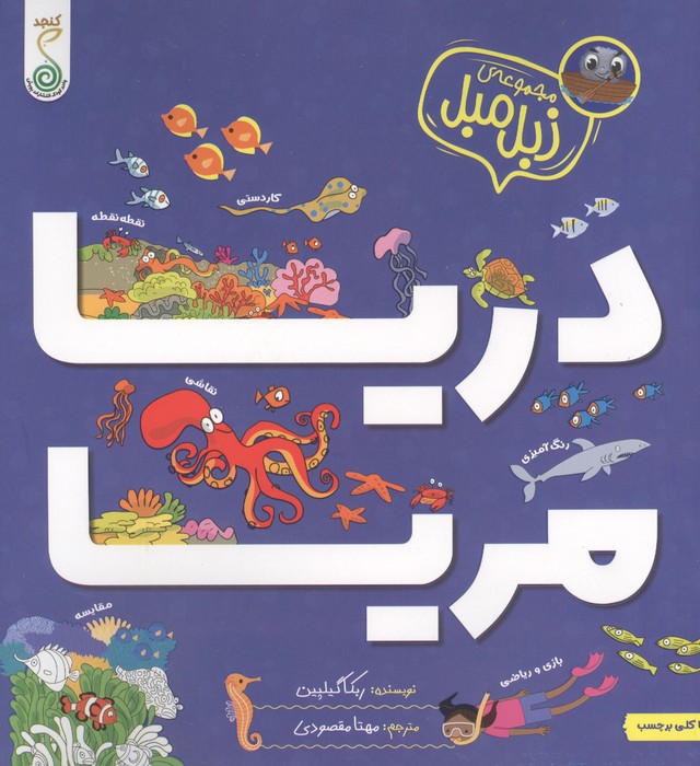 دریا مریا (زبل مبل)