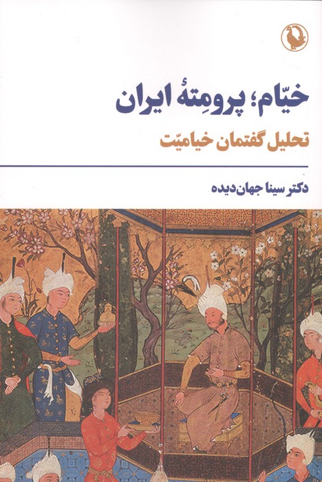 خیامپرومته ایران (تحلیل گفتمان خیامیت)